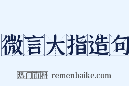 微言大指造句是什么意思的图片